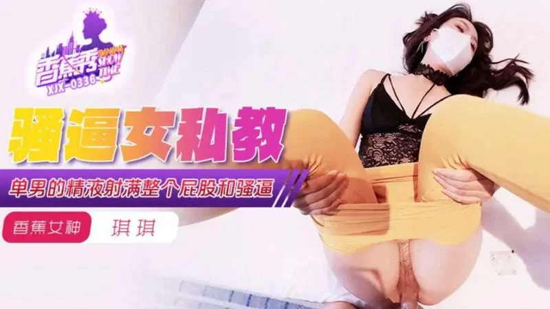 自拍 香蕉傳媒 XJX-339  單男的精液射滿整個屁股和騷逼【1V+260MB】