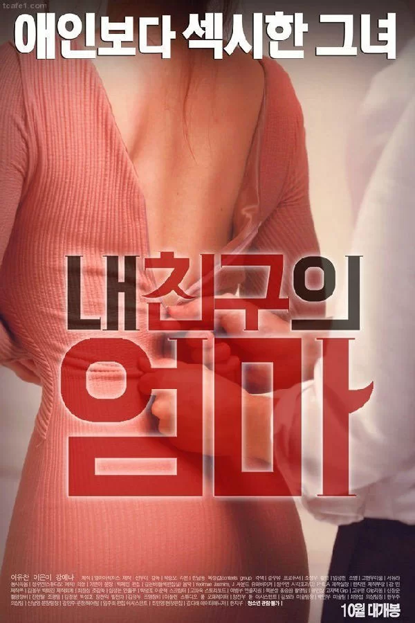 韩国 [韩国/三级] 我朋友的妈妈.My Friend's Mom  [韩语中字]【1v+1.86Gb】