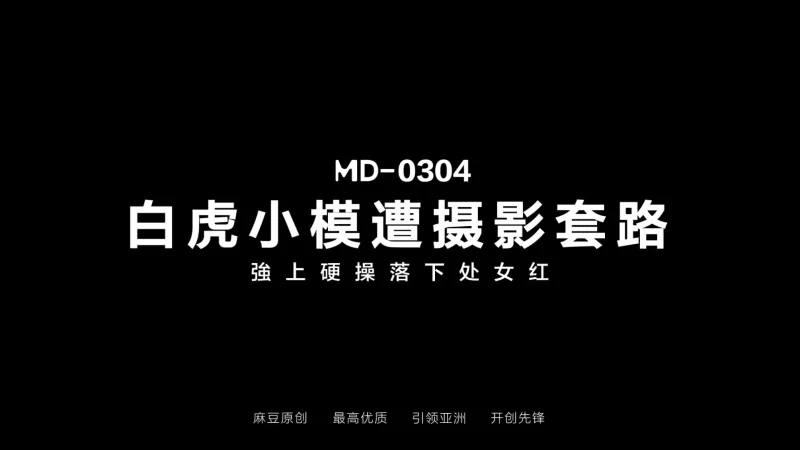 有剧情的 麻豆传媒MD-0304 白虎小模遭摄影套路【1v+452.28m】