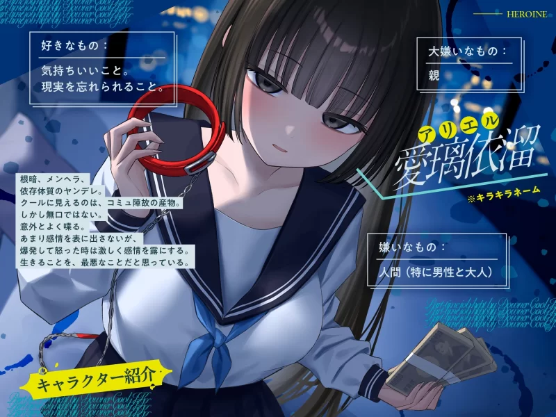 ASMR [简体中文版]时薪1万日元！被阴郁冷艳系JK收养的兼职【8V+3.04G】