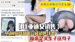 自拍 比亚迪女销冠买车送身体【1+540m】