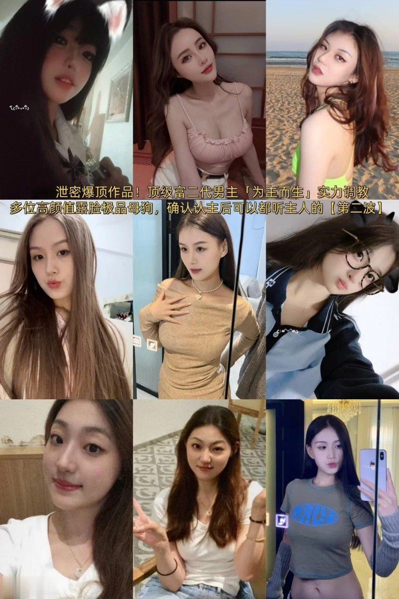 美女御姐 泄密爆顶作品！顶级富二代男主「为主而生」实力调教多【114v+61p+3.93g】
