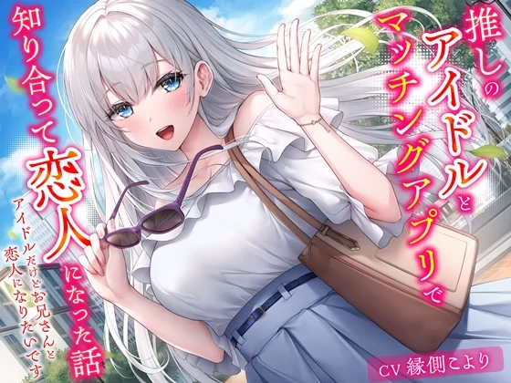 ASMR [简体中文版]和我推的偶像在交友APP上相知相恋的故事【7V+4.56G】