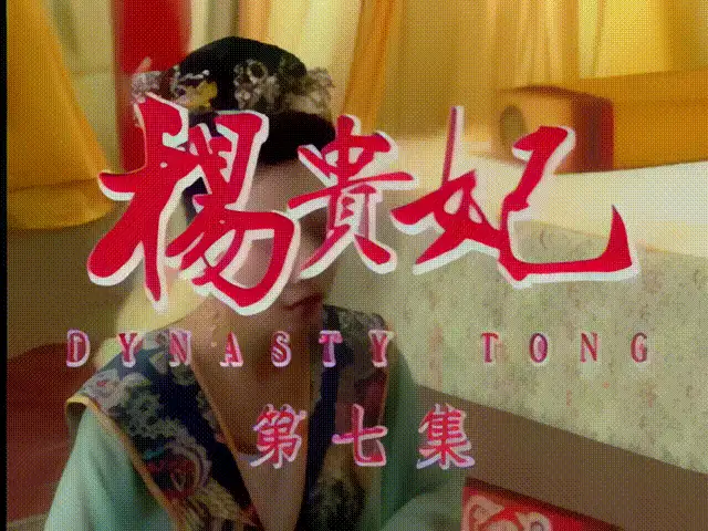 合集 [三级连续剧]杨贵妃  10集全（主演：黄祖儿）高清修复版【10V+38G】