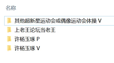 唯美写真 偶像运动会 超新星运动会 艺术体操 许杨玉琢 饭拍合集【150v，49p+3.89G】