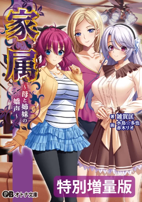 其他 [epub]家属 ～母亲与姐妹的娇嗔～【+12】