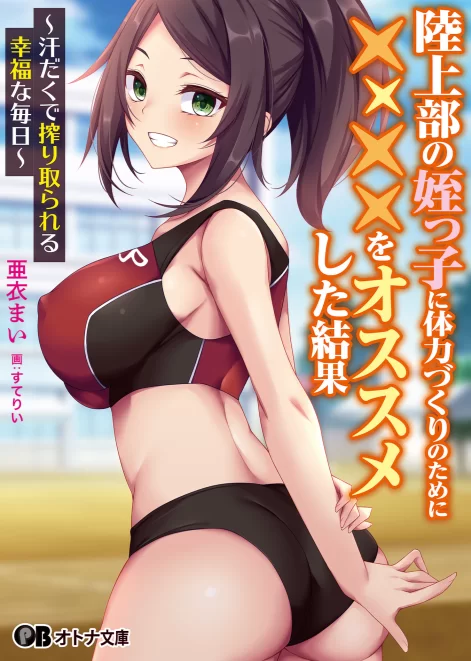 其他 [epub]推荐田径社的侄女用××来增强体力 ～被榨干的幸福日常【+8】