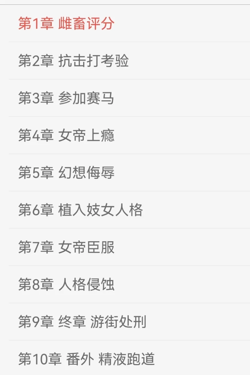 其他 自购 堕落凤帝 10章完结(魏燕)-洗脑类，强烈推荐【+--】