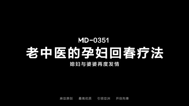 有剧情的 麻豆传媒MD-0351 老中医的孕妇回春疗法 媳妇与婆婆再度发【1v+1003.27M】
