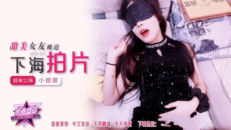 自拍 香蕉傳媒 JDSY-317  甜美女友被迫下海拍片【1V+1G】
