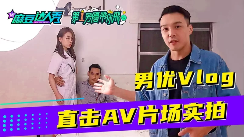 合集 麻豆传媒APP原版视频系列大合集-视频二第一男优带你飞【3V+1.4G】