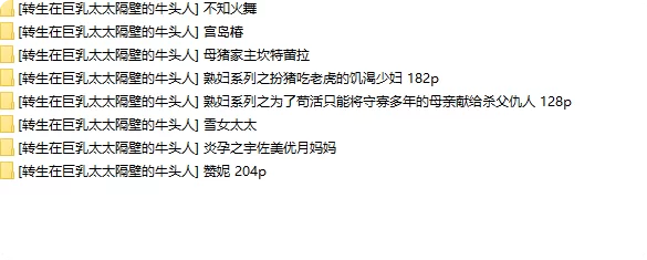 动漫 转生在巨乳太太隔壁的牛头人8套【1356p+2.74g】