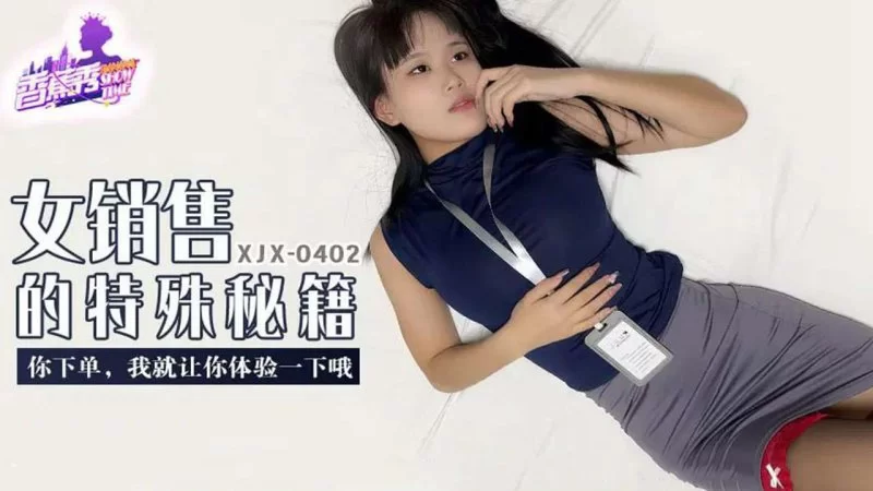 自拍 香蕉傳媒 XJX-402 你下單，我就讓你體驗一下哦【1V+978MB】