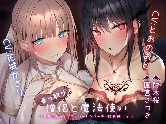 ASMR RJ01385347 夺舍僧侣与魔法使～与两只魅魔组成后宫小队篇!?～【7v+1g】