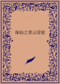 古典武侠玄幻 《诛仙之青云淫徒》【+1.1M】