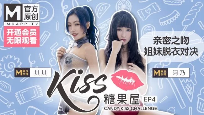 合集 麻豆传媒APP原版视频系列大合集-视频十六kiss糖果屋系列【6V+2.6G】