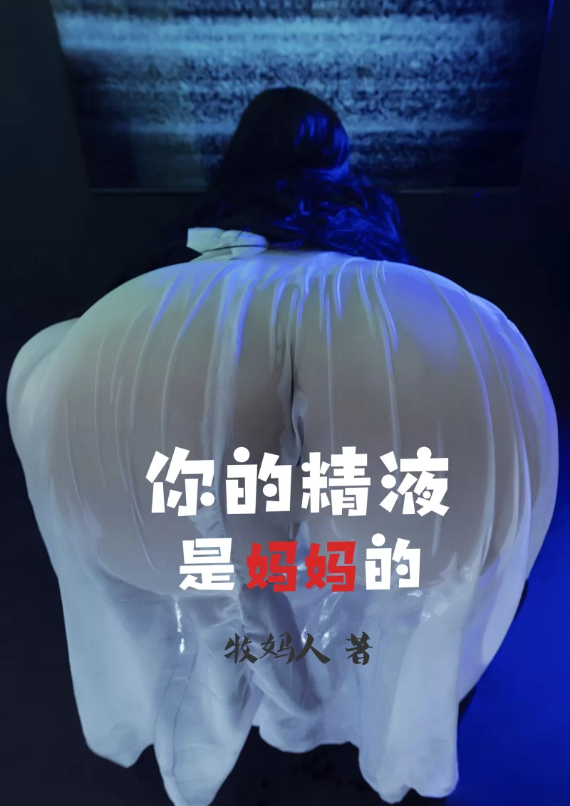 家庭乱伦 《你的精液是妈妈的》[epub]【+2M】
