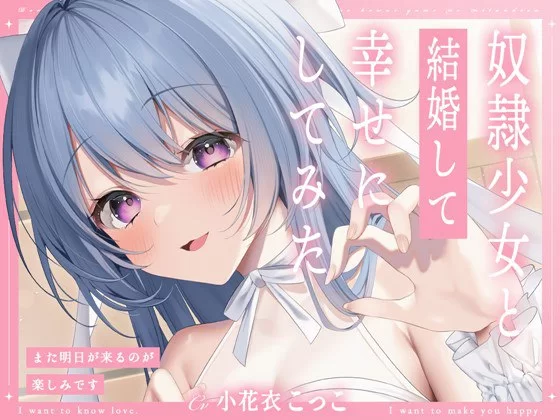ASMR 和奴少女结婚并试着让她幸福-真期待明天的到来【1+378M】