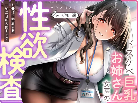ASMR [简体中文版]超色情巨乳大姐姐女医师的性欲检查【8V+4.13G】