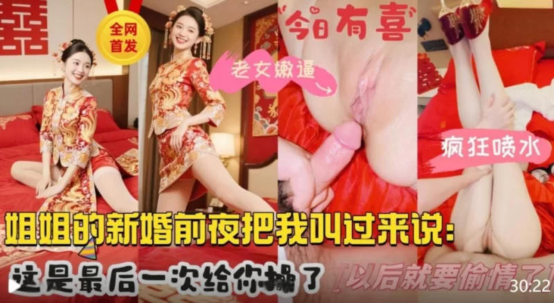 有剧情的 会喷水的亲姐姐❤️亲姐新婚前夜把我叫到身边说姐姐今【1v+853M】