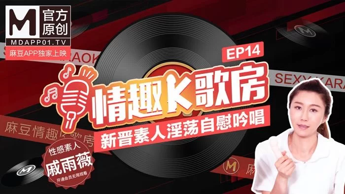 合集 麻豆传媒APP原版视频系列大合集-视频十六情趣K歌房【18V+4.9G】