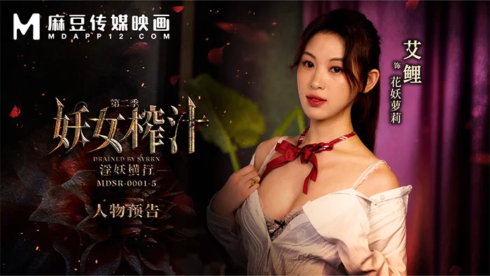 合集 麻豆传媒APP原版视频系列大合集-视频一MDSR系列合集【19V+19G】
