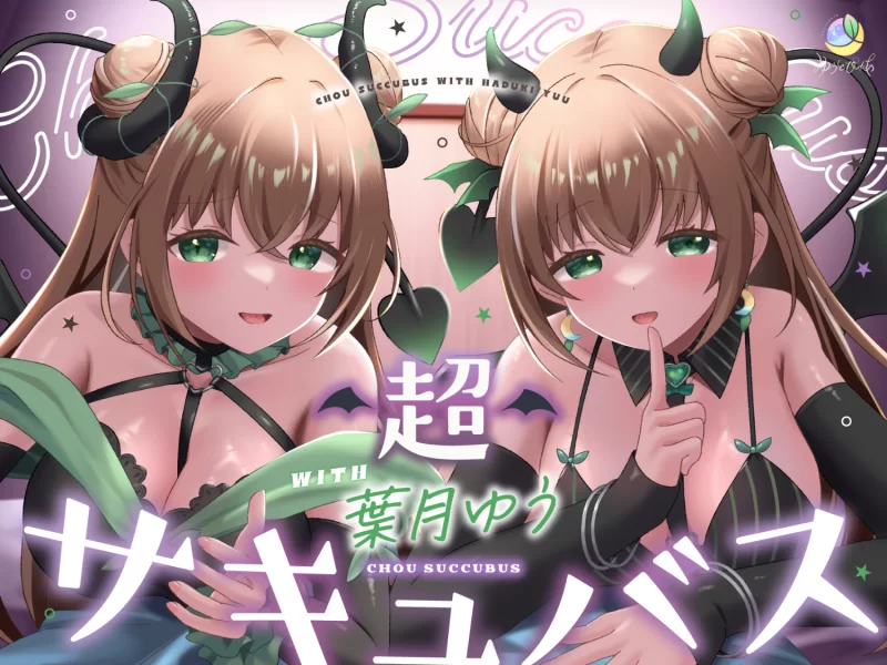 ASMR [自购][耳舐め&キス特化]超サキュバス with葉月ゆう[アドリブ作品/200分]【13+5.4G（解压后）】