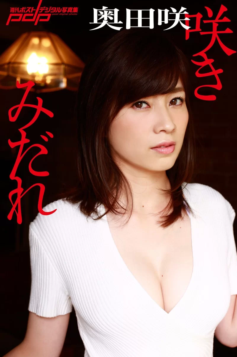 漏点 S1专属巨乳女优-奥田咲7套写真合集【600P+530MB】