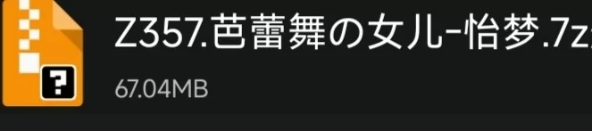 ASMR 喵工坊-Z357-芭蕾舞の女儿-怡梦【1mp3+67M】