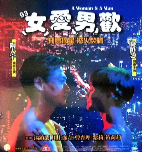 港台 [香港/三级] 93女爱男欢  [国语][MP4/2GB]【1v+2Gb】