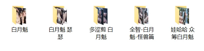 有撸点 灵笼-白月魁合集【788P+2.15G】