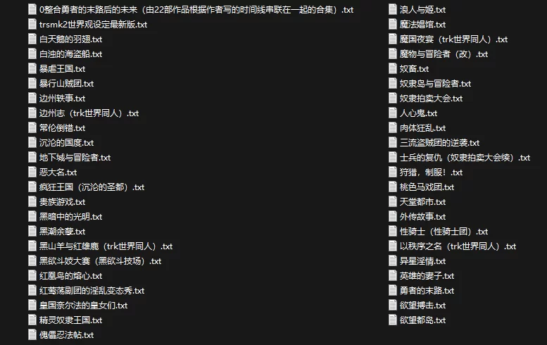 古典武侠玄幻 trsmk2作品合集44本（白浊的海盗船 魔法娼馆 勇者的末路）等【+19m】