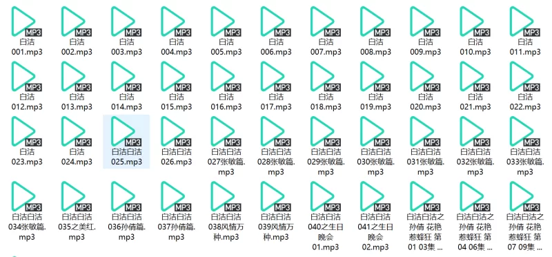 合集类 白洁有声小说读物 全45集【1+891M】