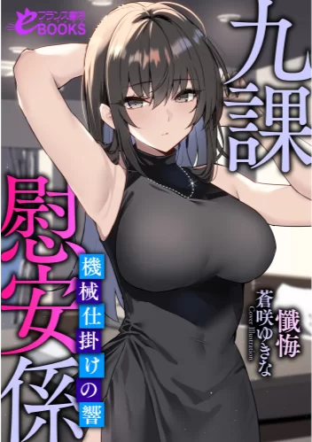 其他 [epub]九课慰安系【+13m】