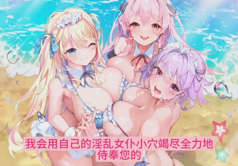 ASMR 性欲过强的淫乱女仆们的侍奉后宫《暑假（ExtraSummer）！！》【1+1G】