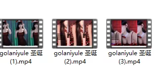 其他 golaniyule圣诞合集（30天有效）【11v+1.96G】