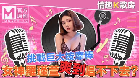 合集 麻豆传媒APP原版视频系列大合集-视频十六情趣K歌房【18V+4.9G】