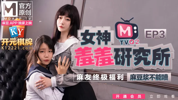 合集 麻豆传媒APP原版视频系列大合集-视频六MTVQ番号系列01-05季【69V+36G】