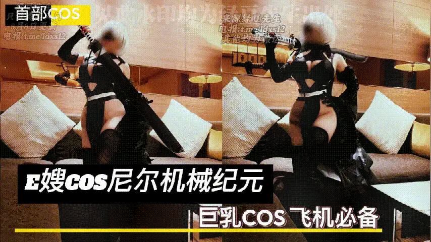 Cosplay [新作]家有e妻 (abaodz1) 08.08《e嫂cos尼尔机械纪元》【1V+2g】