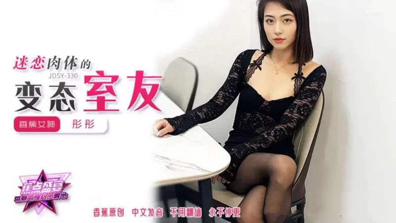 自拍 香蕉傳媒 JDSY-330-迷戀肉體的變態室友【1V+974MB】
