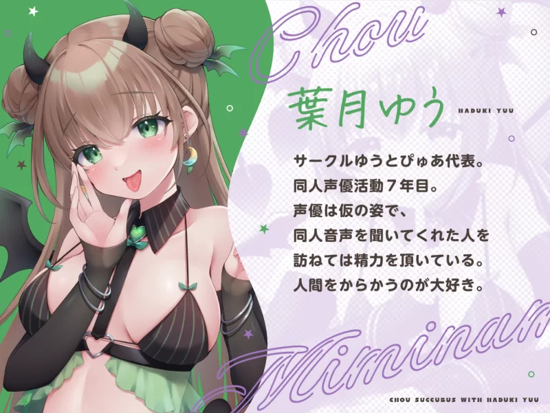 ASMR [自购][耳舐め&キス特化]超サキュバス with葉月ゆう[アドリブ作品/200分]【13+5.4G（解压后）】