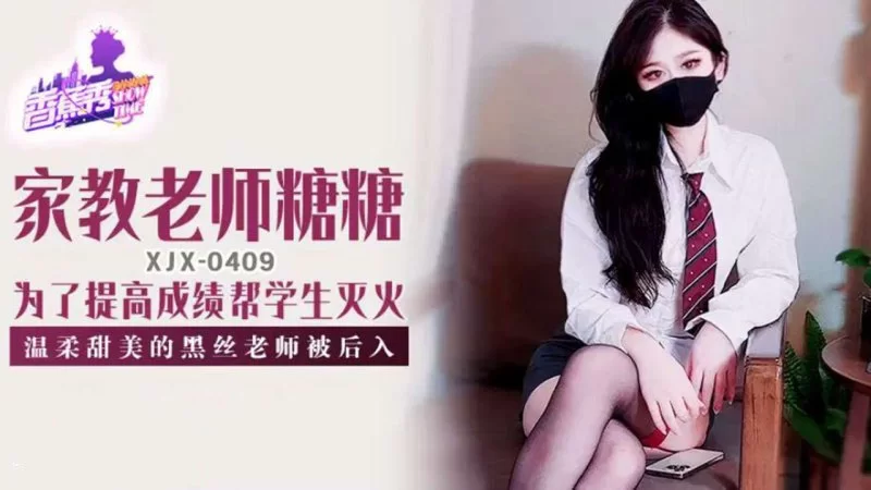 自拍 香蕉傳媒 XJX-409 溫柔甜美的黑絲女教師被後入【1V+909MB】