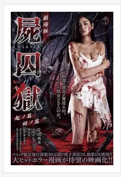 日本 尸囚狱：前篇 (2017)【1+8G】