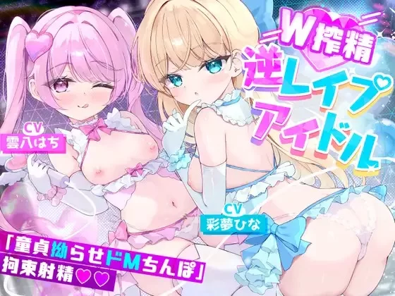 ASMR [简体中文版]让超勃起处男肉棒强制无限射精♪」美少女偶像“榨精的蕾普莉"【6V+200M】