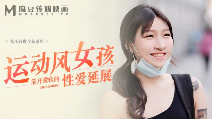 合集 麻豆传媒APP原版视频系列大合集-视频十四街頭狩獵系列【12V+8.7G】