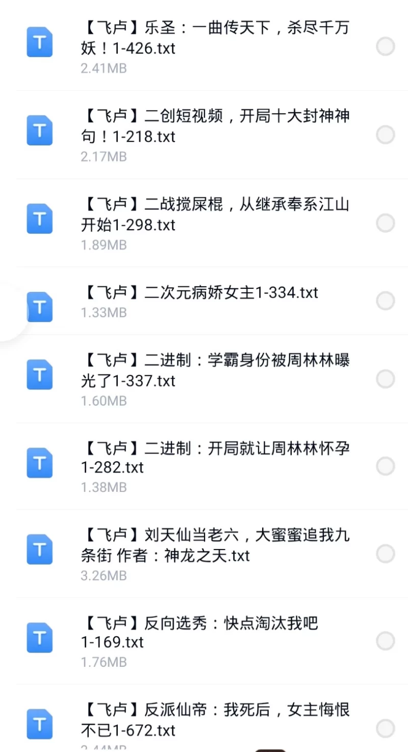 合集 8月2日200本飞卢小说合集【+200M】