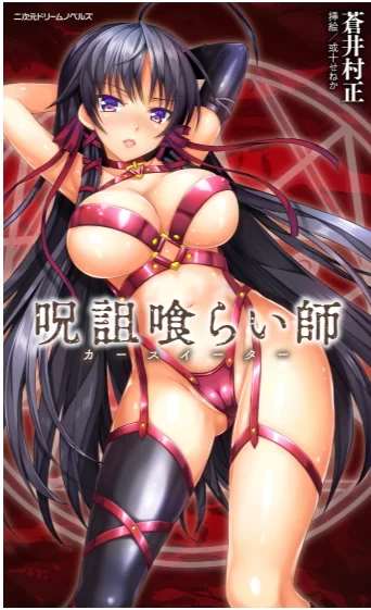 其他 [epub]呪詛喰らい師【+50m】