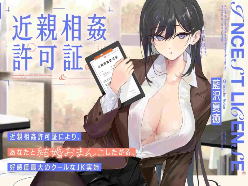 ASMR 想通过近○相奸许可证和你结婚小穴做爱的，好感度爆表的冷酷JK亲姐姐【1+314m】