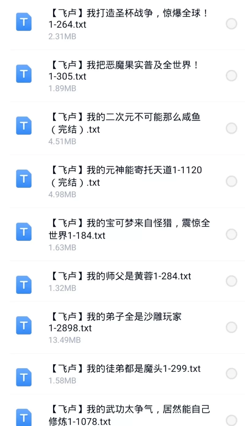 合集 8月5日200本飞卢 起点 刺猬猫 小说合集【+197M】