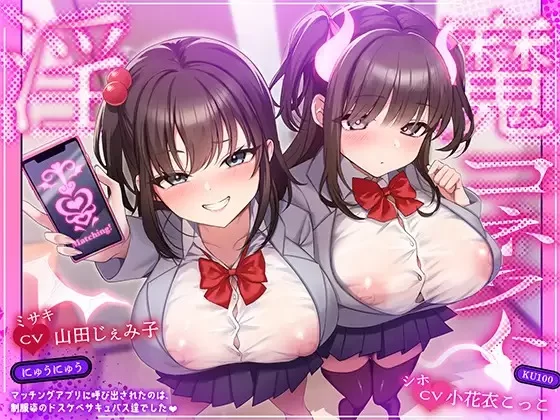 ASMR [简体中文版]淫魔Connect～交友配对软件里叫出来的，是穿着制服的超色魅魔们【6V+700M】